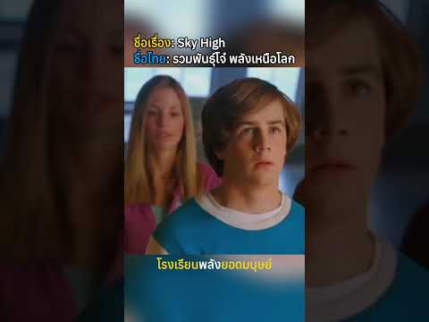 ชื่อเรื่อง Sky High รวมพันธุ์โจ๋ พลังเหนือโลก #movie #สปอย #สปอยหนัง