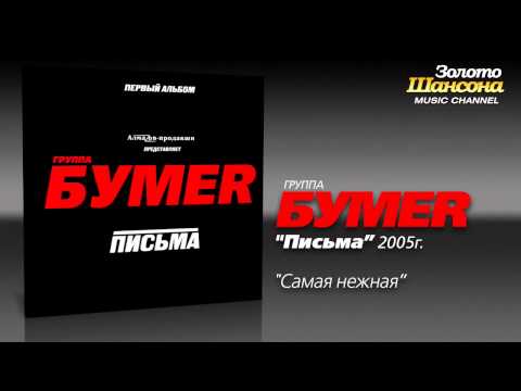 Бумер - Самая Нежная Бумер - Самая Нежная