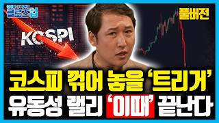 [풀버전] 국채금리 발작에도 코스피 더 갑니다, 하지만 ‘이때’ 코스피 꺾이는 순간 옵니다. | 클로즈업