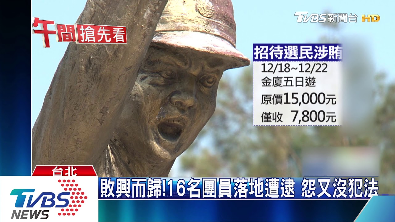 低價招待選民出遊? 統促黨何建華涉賄選