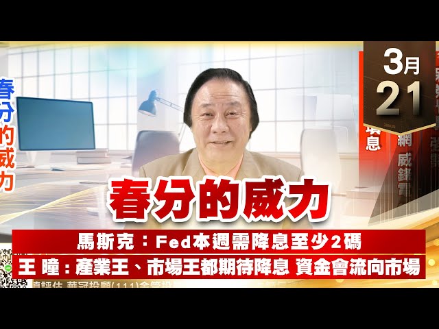 【王者至尊】王曈 0321《【春分的威力】》保勝光學 強勢 世芯-KY 華電網 威鋒電 都創高 大立光 填息｜【光學王+元宇宙王+安控王+IC設計王】加入line@ king5588