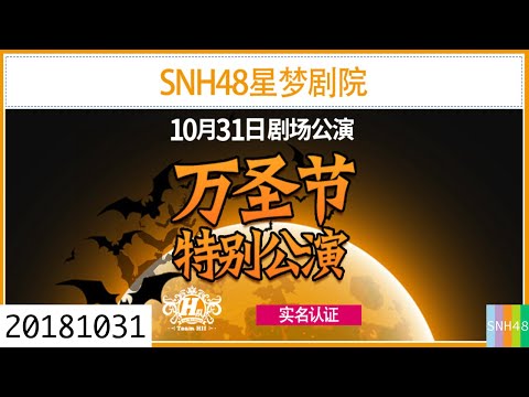 20181031 SNH48 HII万圣节特别公演