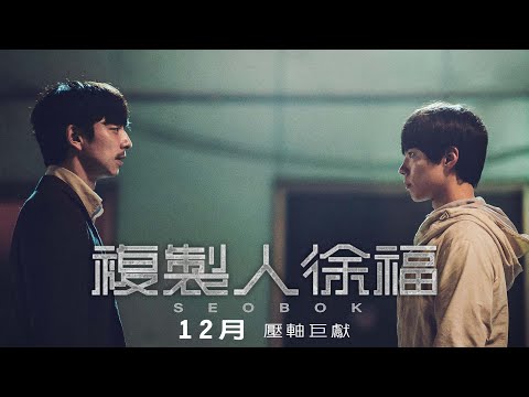 《複製人徐福》預告片：官方預告