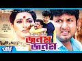 Jonom Jonom জনম জনম Amin Khan Shabnaj Khalil Doli Johor Don Bangla Full Movie