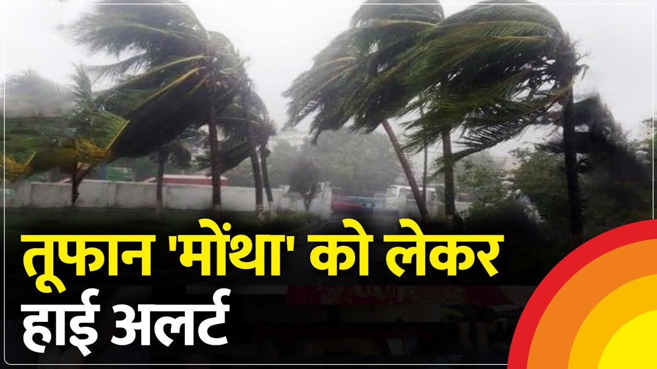 Cyclone Montha Update : साइकलॉन 'मोंथा' को लेकर बड़ी खबर Cyclone |Heavy Rain|IMD Alert