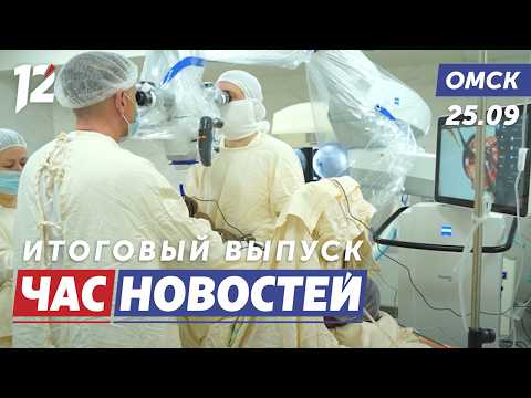Новый операционный микроскоп / Пожарный биатлон / Плановая проверка. Новости Омска