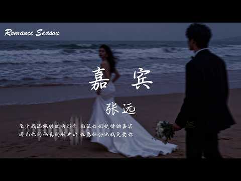 张远 - 嘉宾『至少我还能够成为那个 见证你们爱情的嘉宾；遇见你的他真的好幸运 但愿他会比我更爱你』【动态歌词MV/Lyrics】