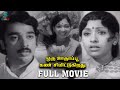Tamil Full Movie Oru Oodhappu Kan Simittugiradhu 1976 Kamal Haasan Sujatha Studio Plus