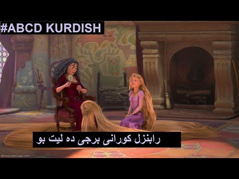 abcd kurdish || tangled kurdish رابونزل به كوردى دايكه خرا به كه ى
