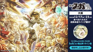 シリーズ完結記念「戦場のフーガ展」2025年12月17日～12月23日大阪・あべのハルカス近鉄本店にて開催！