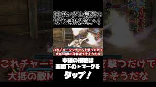 真ガンダム無双の課金機体が強すぎる【真ガンダム無双】　#gundam      　 #機動戦士ガンダム