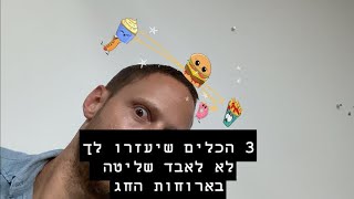 3 כלים שיעזרו לכם לא לאבד שליטה (ולעלות במשקל), בארוחת החג
