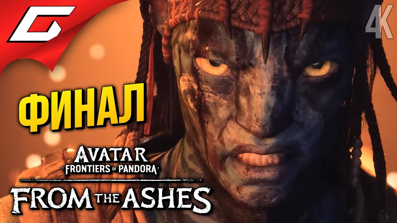 ПЕПЕЛЬНЫЙ ФИНАЛ ➤ Avatar: Frontiers of Pandora – From the Ashes ◉ Прохождение 2