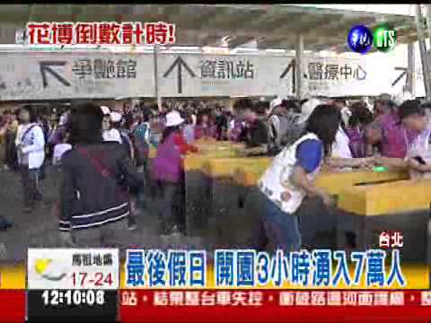 最後假日! 15萬人搶看花博