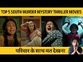 Top 5 South Murder Mystery Thriller Movies In Hindi 2023 | New South Indian Movies Dubbed In Hindi