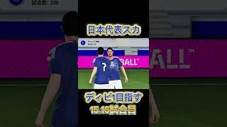 日本代表スカでディビ1目指す.15.16 #イーフト #efootball #日本代表