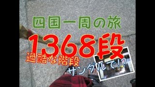 四国一周の旅　お金に困らなくなると聞いて体張ってきた#2