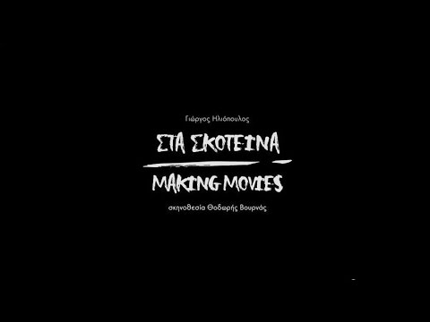Στα Σκοτεινά - Making Movies