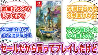 ドラクエ3リメイクがセールだから買ってプレイしたけど　【ゲーム反応集】