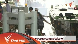 คลองภาษีเจริญกับระบบขนส่งมวลชนเรือต่อราง