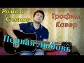 Трофим - первая любовь (кавер под гитару) 