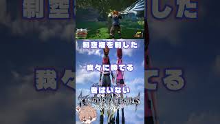 世界のあるべき姿とは　#キングダムハーツ3  #パチクル  #ゲーム実況 #ゲーム #Shorts
