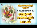 Santhanam Manakkum Song சதுரகிரி சுந்தர மகாலிங்கம் �