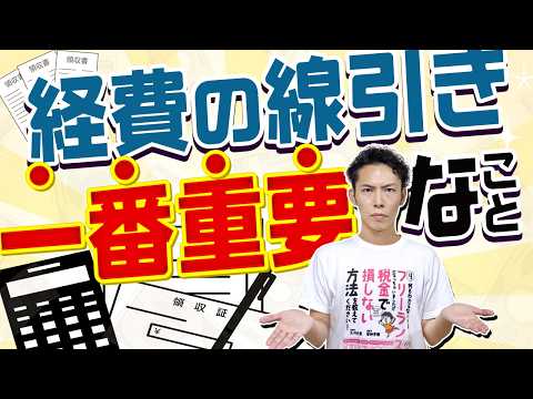 「経費の線引き」は、コレだけで解決できます