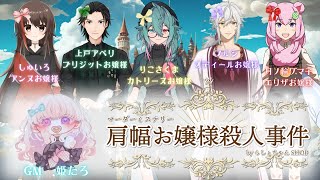 【マダミス】肩幅お嬢様殺人事件オディール(FRSY)視点【ネタバレ注意】