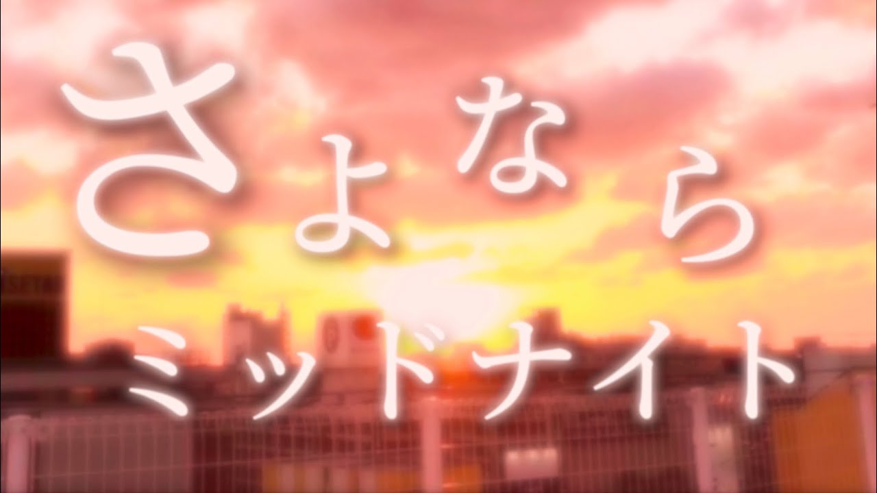 【#弾き語り 】さよならミッドナイト（cover）ローズ・ダマスクハート【パレデミア学園】#vtuber #歌ってみた
