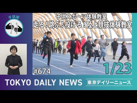 【手話版】TOKYO FORWARD 2025 子供スポーツ体験教室　第3回「走る！跳ぶ！投げる！陸上競技体験教室」（令和7年1月23日 東京デイリーニュース No.674）