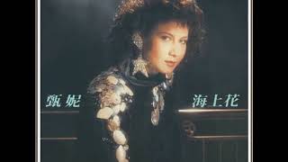 甄妮 - 海上花 / Flower on the Sea (by Jenny Tseng)