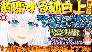 大神ミオが大好きすぎて豹変するフブちゃんが可愛すぎる!!【#白上フブキ 】【#切り抜き 】