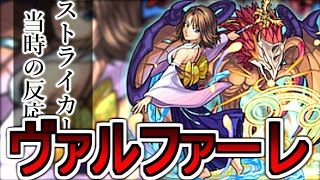 【モンスト】特殊ホーミングSS！？　 ”ユウナ神化”に対するストライカー達の反応集【モンスターストライク】