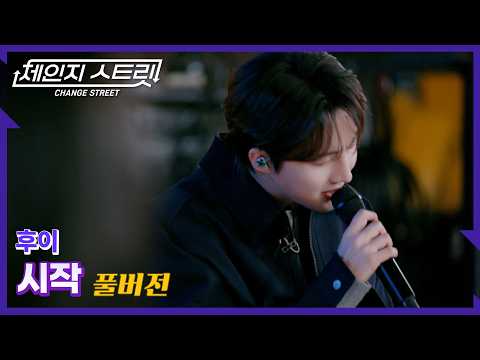 [Full Version] Change Street Episode 11 | Hui - Start | Change Street ver.