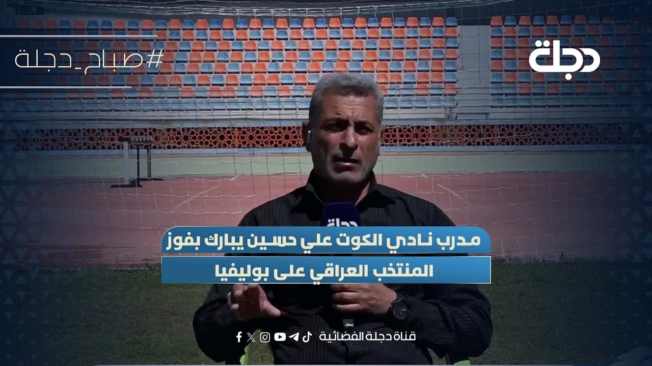فيديو | مدرب نادي الكوت علي حسين يبارك بفوز المنتخب العراقي على بوليفيا