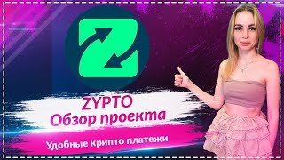 💎ZYPTO - удобная платформа для оплаты криптой услуг и платежей🔥Партнерство с MoneyGram и Stellar🔥