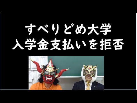 経済学科 親が入学金を払ってくれません