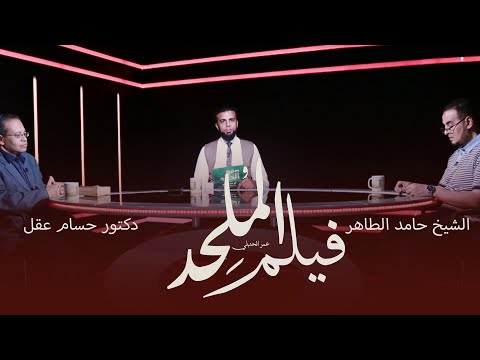 فيلم الملحد || من الحياة || عمر الحنبلي مع دكتور حسام عقل و الشيخ حامد الطاهر