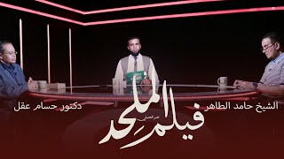 فيلم الملحد || من الحياة || عمر الحنبلي مع دكتور حسام عقل و الشيخ حامد الطاهر