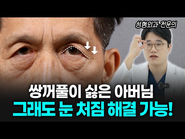 쌍커풀은 싫은 중년 남성, 눈처짐 어떻게 해결할까?