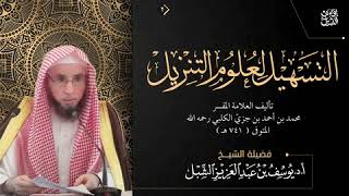 صورة 75- التعليق على تفسير ابن جزي | سورة الأنعام (٥١-٧٠) | يوم ١٤٤٤/١٠/١٧ | الشيخ أ.د يوسف الشبل