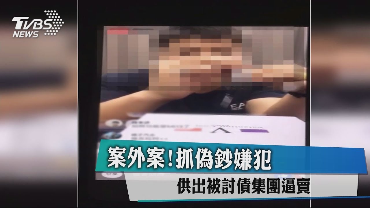 案外案!抓偽鈔嫌犯 供出被討債集團逼賣