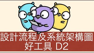 [心得] 設計流程及系統架構圖好工具 D2