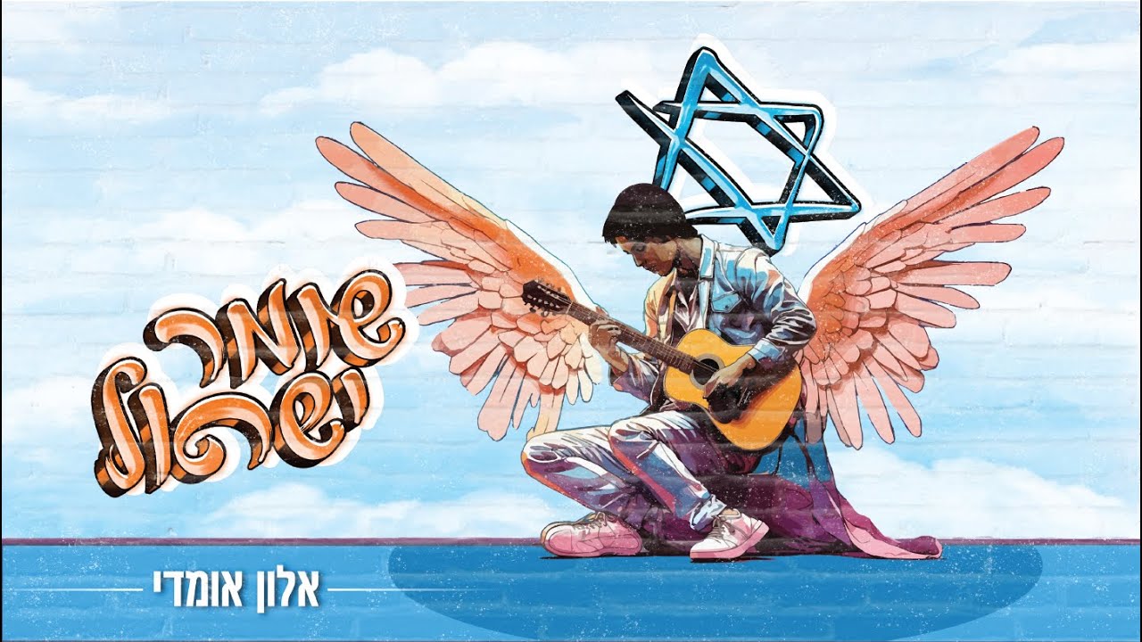 אלון אומדי בסינגל מיוחד למצב | שומר ישראל | צפו בקליפ מילים
