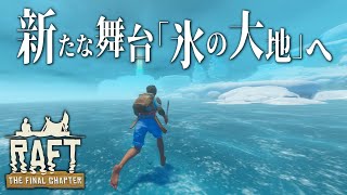 次の舞台!!氷の大地へ!! - Raft#35