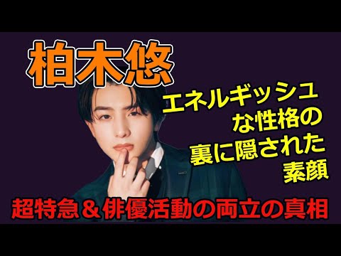 超特急・柏木悠とは？スカウト秘話から俳優デビュー、未来の展望まで！