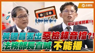 [討論] 為何黃國昌要用恐嚇方式來質詢不用負責嗎