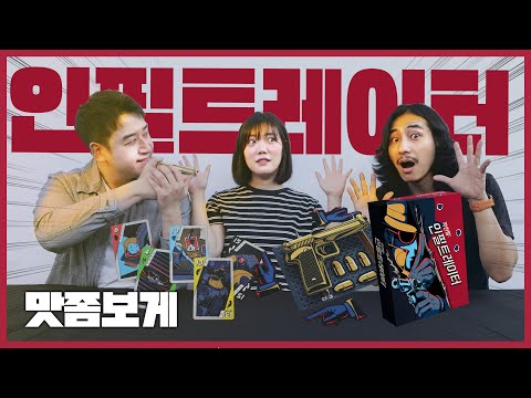 협력으로 즐기는 신개념 도둑찾기!!! 