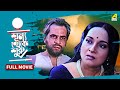Shunya Theke Shuru শূন্য থেকে শুরু Full Movie Mamata Shankar Dhritiman Cha